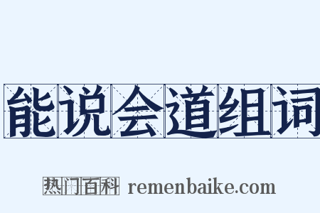 能说会道组词是什么意思的图片
